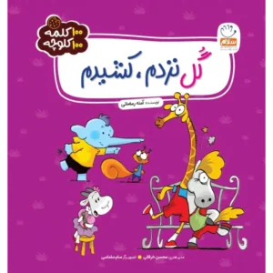 کتاب گل نزدم، کشیدم