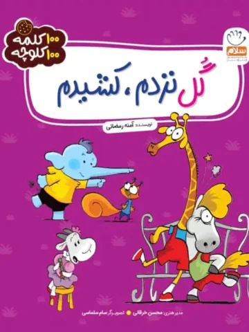 کتاب گل نزدم، کشیدم