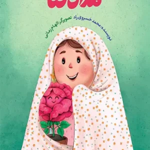 کتاب گلدان حنا
