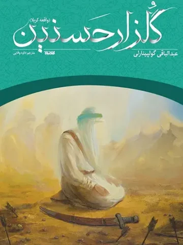 کتاب گلزار حسنین