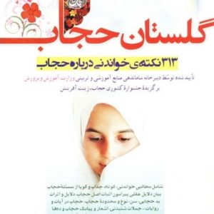 گلستان حجاب