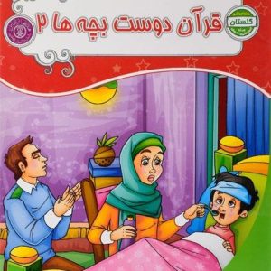 کتاب گلستان قرآن دوست بچه ها 2