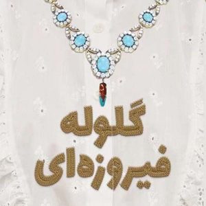 کتاب گلوله فیروزه ای