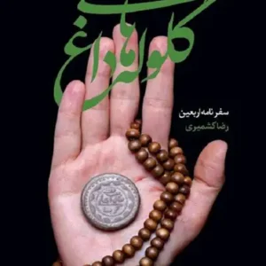 کتاب گلوله های داغ