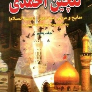 کتاب گلچین احمدی جلد 5