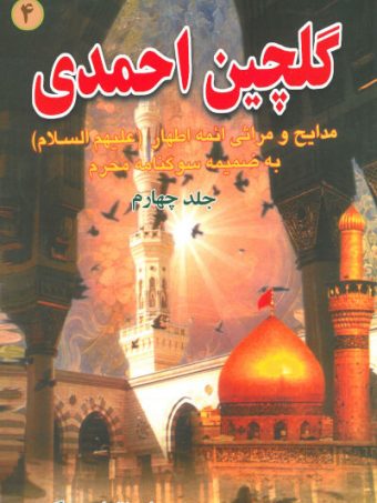 کتاب گلچین احمدی 4