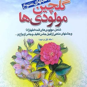 کتاب گلچین مولودی ها 1 و 2