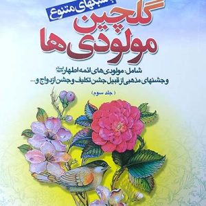 کتاب گلچین مولودی ها 3