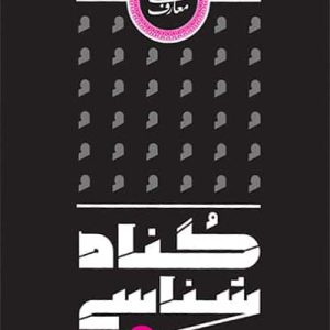 کتاب گناه شناسی