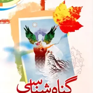کتاب گناه شناسی