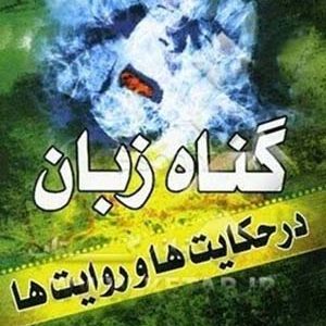 گناهان زبان در حکایت ها و روایت ها
