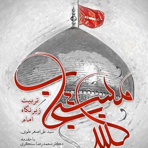 گنبد مستجاب: تربیت زیر نگاه امام