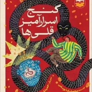 گنج اسرارآمیز قلی ها