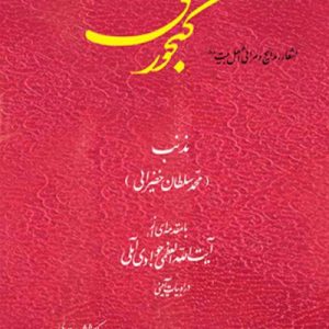 گنجور عشق