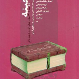 کتاب گنجینه