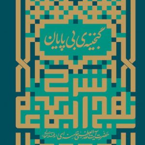 کتاب گنجینه ی بی پایان