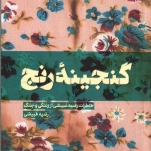 کتاب گنجینه رنج
