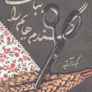 کتاب گندم هایم را بباف
