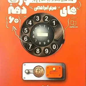 کتاب کوزت های دهه 60