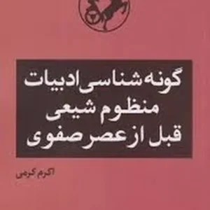 گونه شناسی ادبیات منظوم شیعی قبل از عصر صفوی