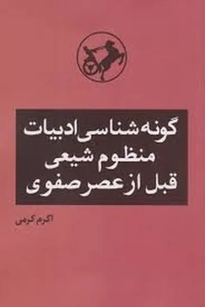 گونه-شناسی-ادبیات-منظوم-شیعی-قبل-از-عصر-صفوی گونه شناسی ادبیات منظوم شیعی قبل از عصر صفوی - تصویر 1