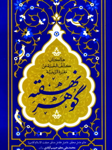 کتاب گوهر نهفته