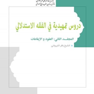 دروس تمهیدیه فی الفقه الاستدلالی۲ – سطح دو