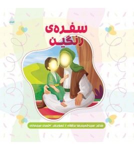 سفره ی رنگین