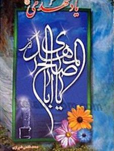 یاد مهدی (عجل الله تعالی فرجه)