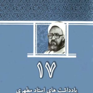 یادداشت های استاد مطهرى جلد 17