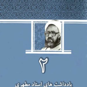 یادداشت های استاد مطهرى جلد 2