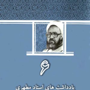یادداشت های استاد مطهرى جلد 6