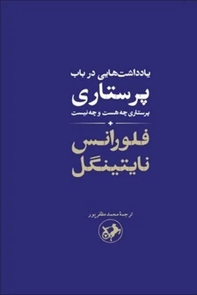 یادداشت-هایی-در-باب-پرستاری یادداشت هایی در باب پرستاری - تصویر 1