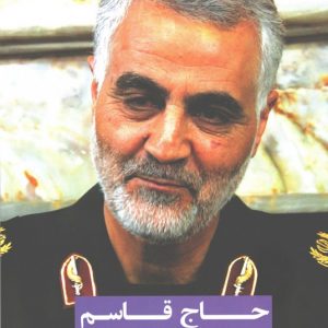 یاران ناب 17: حاج قاسم