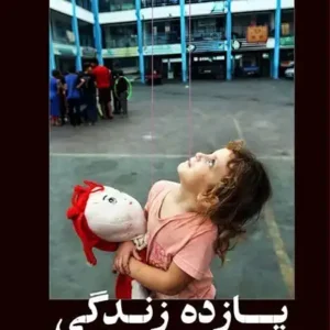 کتاب یازده زندگی