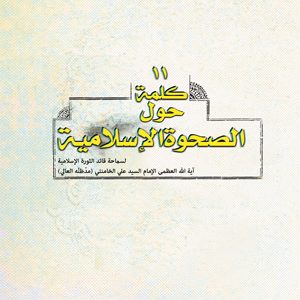 یازده گفتار پیرامون بیداری اسلامی…