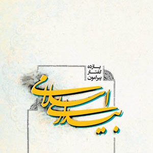 یازده گفتار پیرامون بیداری اسلامی