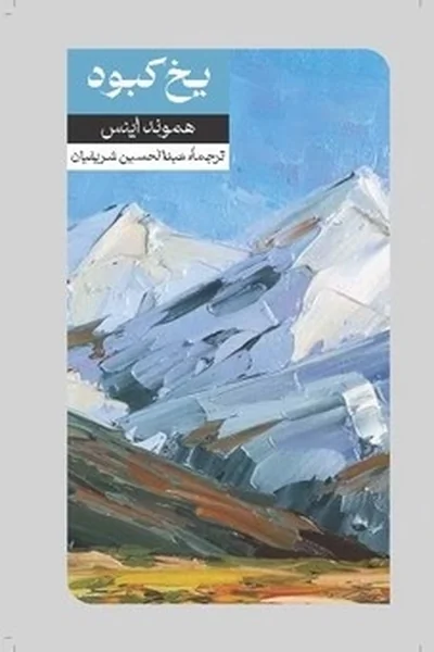 یخ-کبود یخ کبود - تصویر 1