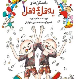 کتاب یه قل دو قل 1