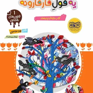 کتاب یه قول قارقارونه
