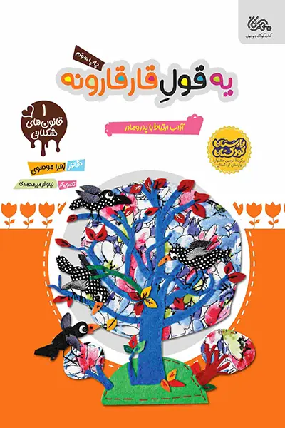 یه قول قارقارونه کتاب یه قول قارقارونه