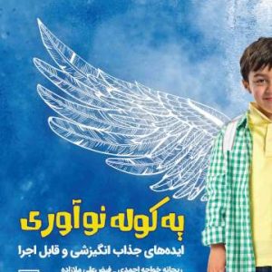 کتاب یه کوله نوآوری