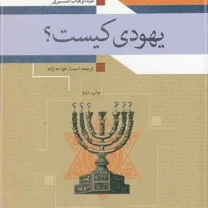 کتاب یهودی کیست