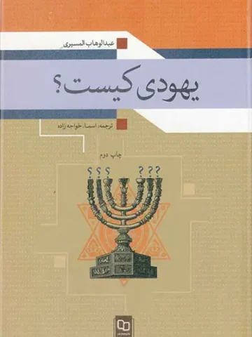 کتاب یهودی کیست