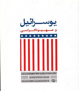کتاب یوسرائیل و صهیوناکراسی