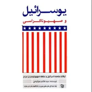 کتاب یوسرائیل و صهیوناکراسی