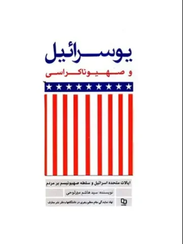 کتاب یوسرائیل و صهیوناکراسی