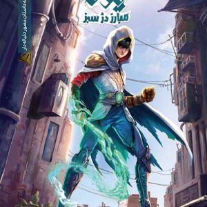 کتاب یونا مبارز دژ سبز