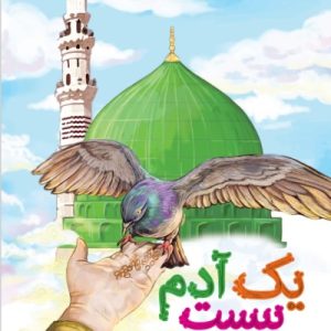 یک آدم بیست