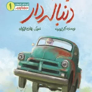 کتاب یک داستان دنباله دار